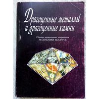 С рубля! 1997. ДРАГОЦЕННЫЕ МЕТАЛЛЫ И ДРАГОЦЕННЫЕ КАМНИ Сборник нормативных документов Республики Беларусь