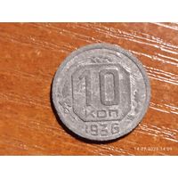 10 копеек 1936