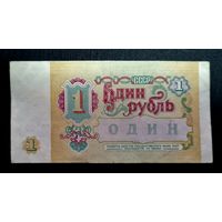 СССР. 1 рубль 1991 г. Серия БХ 1276080