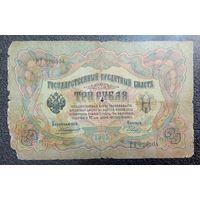 3 рубля РИ 1905 г. Коншин - Чихирджин