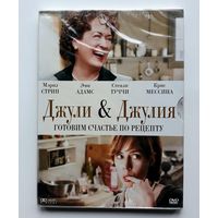 DVD-диск с фильмом "Джули & Джулия". Запечатанный.