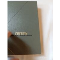 Гегель. Философия права