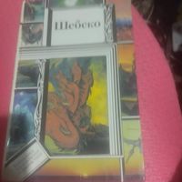 БП и Ф.  Шебеко.