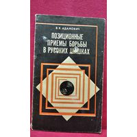 В.К. Адамович  Позиционные приемы борьбы в русских шашках