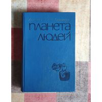 Антуан де Сент-Экзюпери Планета людей