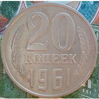 20 копеек 1961 шт 1.1А Сохран