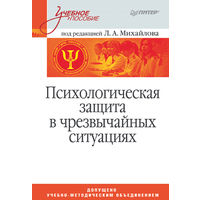 Психологическая защита в чрезвычайных ситуациях