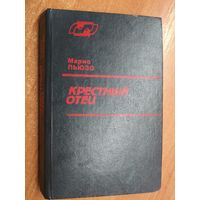 Марио Пьюзо "Крестный отец"