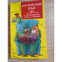 Английский язык за 50 часов.