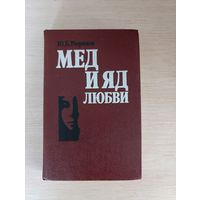 Книга. Мёд и яд любви.