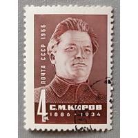 С.М.Киров. СССР, 1966