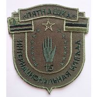 Шеврон 40 (олива) интернациональной бригады "Пятнашка" ВС РФ (ДНР)