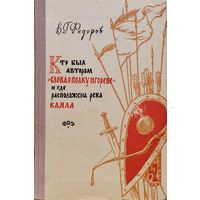 Кто был автором "Слова о полку Игореве" и где расположена река Каяла 1956