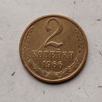 2 копейки 1966 года СССР. Монета пореже! Красивая родная патина!