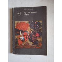 Куликовская битва