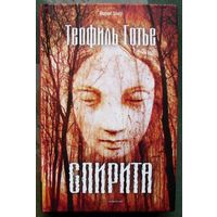 Спирита. Теофиль Готье. Серия Horror Story. 2022.