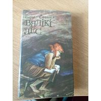 Барыс Сачанка Вялiкi лес.\033