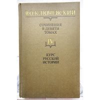Курс русской истории. Ключевский. Собрание сочинений в 9 томах. Том IV