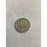 10 копеек 1978