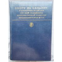Утраченные иллюзии. Турский священник. Прославленный Годиссар. Провинциальная муза. Оноре Бальзак. Библиотека классики. Зарубежная литература