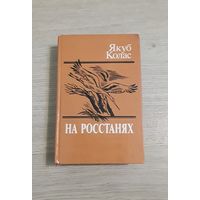 Книга на росстанях . Якуб Колас