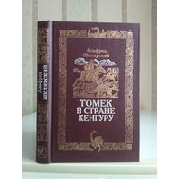 Шклярский А. "Томек в стране кенгуру".