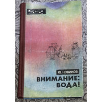 Воде была дана волшебная власть стать соком жизни на Земле... Ю.Новиков Внимание: вода!...Хорошая вода - хорошая жизнь. Плохая вода - плохая жизнь. Нет воды - нет жизни.