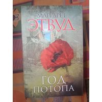 Маргарет Этвуд Год потопа