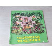 Чырвоная шапачка - Шарль Перро 1979 м. Паплаўская
