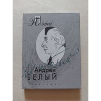 Белый Андрей. Проза поэта. М. Изд-во Вагриус. 2000г. - IV