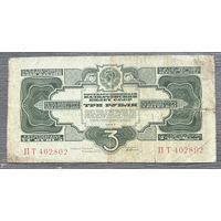 3 рубля 1934 СССР (P209) XF-, с подписью, РЕДКОСТЬ!!!