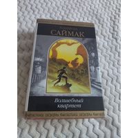 Клиффорд Саймак. Волшебный квартет. Серия: Шедевры фантастики.