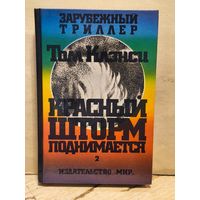 Клэнси Т. - Красный шторм поднимается (Том 2)