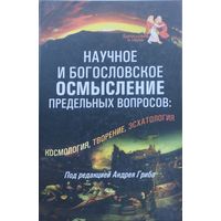 Научное и богословское осмысление предельных вопросов: космология, творение, эсхатология
