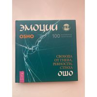 Ошо. Эмоции. Свобода от гнева, ревности и страха. 2007г.