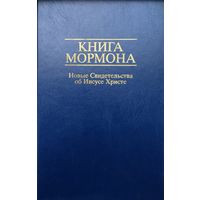 Книга Мормона