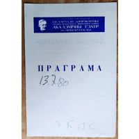 Праграма. Театр iмя Янкi Купалы. Спектакль. Фермо М. Дзверы стукают. 1980 г.