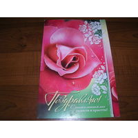 Поздравляю Цветы Роза Россия Мир открыток двойная чистая