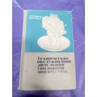 Техническое обслуживание дизельной топливной аппаратуры\14д
