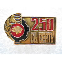 Сысерть 250 лет.