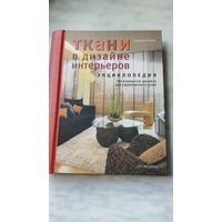 Ткани в дизайне интерьеров.Энциклопедия.