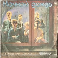 Грампластинка ''Группа ''Диалог'' - Ночной дождь'' (1987)