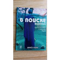 Дениз Линн. В поиске видений.  Шаманское путешествие к центру души.