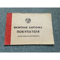 Полоцк БССР Визитная карточка покупателя (женский ассортимент) 06.09.1991 год / с 1 РУБЛЯ