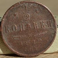 Россия, 1/2 копейки 1912 год, СПБ, (Н II), Биткин #272