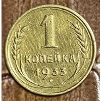 Монета 1 копейка 1933 год. СССР.
