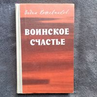 Вадим Кожевников. Воинское счастье