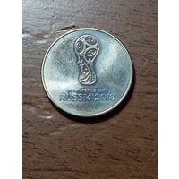 Россия 25 рублей - Чемпионат мира по футболу 2018 года .