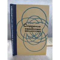 Строение и свойства вещества