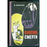 А.Шаров Против смерти. Повести о борцах с болезнями.